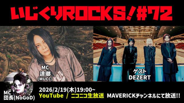 『いじくりROCKS！』#72！ゲストは3月に幕張メッセでのワンマンライブを控えたDEZERT！！