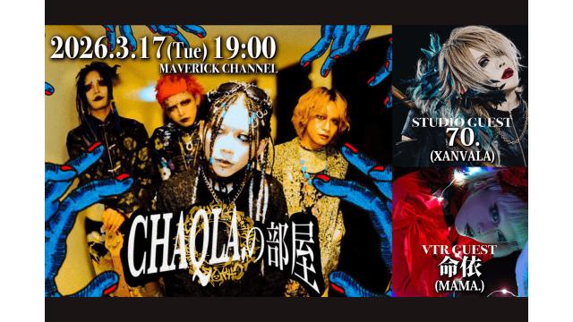 【今週放送】『CHAQLA.の部屋』3月17日（火）19時～！スタジオゲストに70. (XANVALA)＆VTRゲストに命依(MAMA.)が出演！！