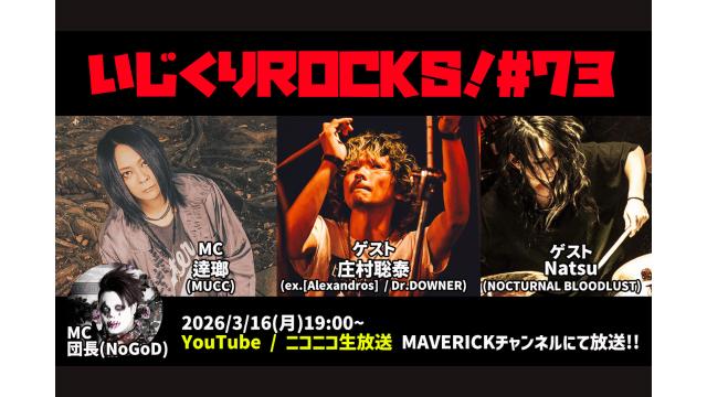 【今週放送】『いじくりROCKS！』#73！ゲストは庄村聡泰（ex.[ALEXANDROS]／Dr.DOWNER）とNatsu（NOCTURNAL BLOODLUST）が出演！！