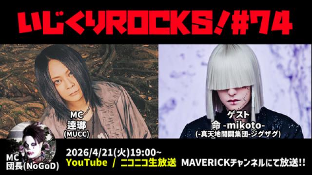 4/21（火）19時『いじくりROCKS！』#74　命 -mikoto- (-真天地開闢集団-ジグザグ)が初登場！