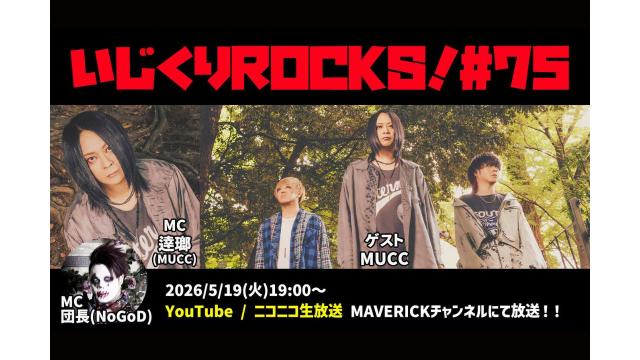 5月19日（火）19時『いじくりROCKS！』#75 ゲストはMUCC！3人揃ってスタジオ出演決定！！