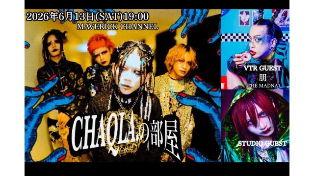 『CHAQLA.の部屋』6月13日（土）19時～！スタジオゲストに六(グラビティ)＆VTRゲストに朋(THE MADNA)が出演！！