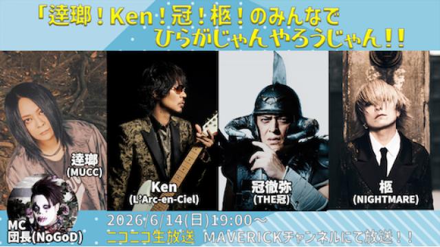 6月14日(日)19時『逹瑯！Ken！冠！柩！のみんなでひらがじゃんやろうじゃん！！』特番放送決定！！