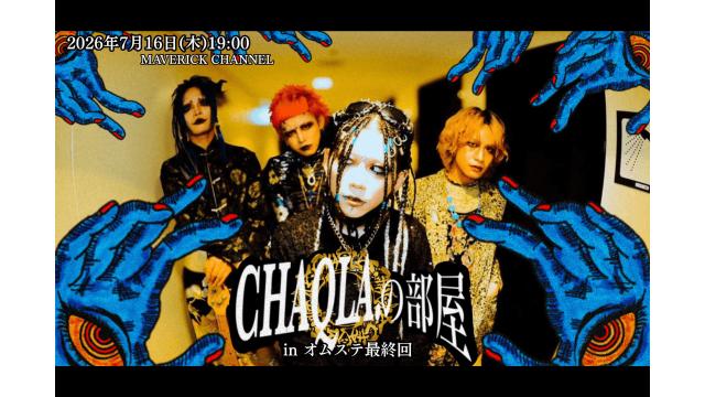 『CHAQLA.の部屋』7月16日（木）19時～放送決定！inオムステ最終回！！
