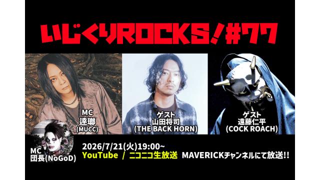 ゲストは山田将司(THE BACK HORN)＆遠藤仁平(COCK ROACH)！7月21日（火）19時「音楽情報ライヴ いじくりROCKS！」#77
