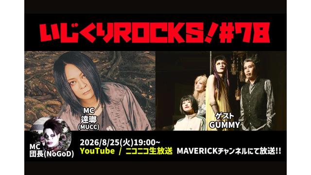 ゲストはGUMMY！全員揃ってスタジオ生出演！8月25日（火）19時「音楽情報ライヴ いじくりROCKS！」#78