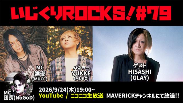 レジェンドギタリスト・HISASHI(GLAY)がついに登場！9月24日（木）19時「音楽情報ライヴ いじくりROCKS！」#79