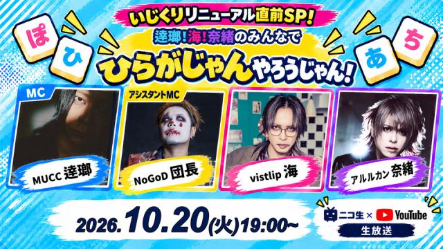 10月20日(火)19時「いじくりリニューアル直前SP！ 『逹瑯！海！奈緒のみんなでひらがじゃんやろうじゃん！！』」放送決定！！