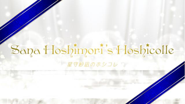 星守紗凪の星守コレクション　ブロマガ＃１