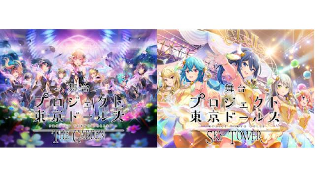 【ホシコレ チャンネル会員対象】「舞台プロジェクト東京ドールズ THE GARDEN」「舞台プロジェクト東京ドールズ SKY TOWER」チケット先行抽選申し込みのお知らせ