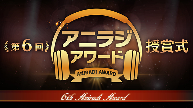 第6回『アニラジアワード』公式チャンネル会員限定プレゼントについて