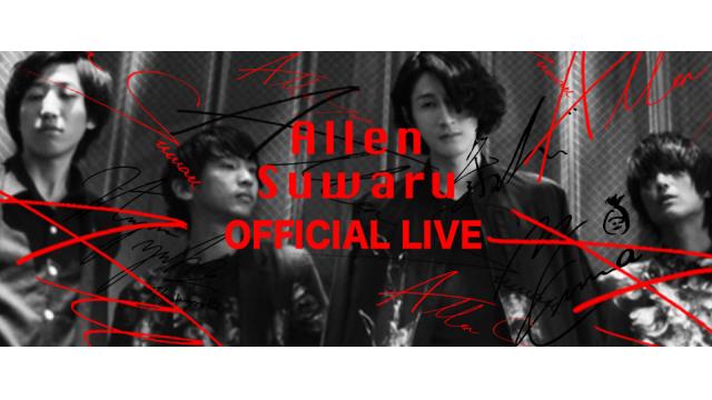 『Allen suwaru officialニコ生Live』第三回放送日決定！