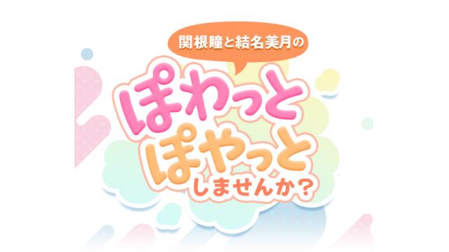 関根瞳と結名美月のぽわっとぽやっとしませんか？ はじまります★