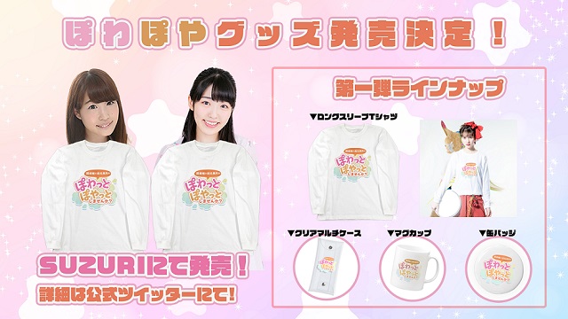 ぽわぽやグッズ発売決定！！