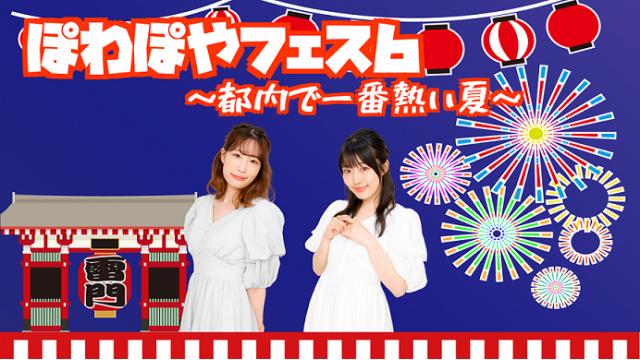 【ぽわぽやフェス6】本日の公演に際しての諸注意