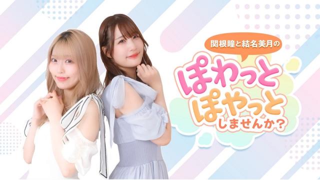 「関根瞳と結名美月のぽわっとぽやっとしませんか？」の月額料金について（価格据え置きのご案内）