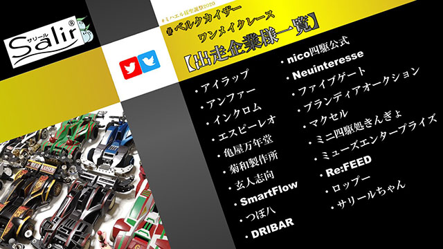 【ミニ四駆】企業対抗レース『ベルクカイザーワンメイクレース』参加レポート。優勝者SmartFlowさんのマシンがカッコよすぎ！【主催：共立電器産業株式会社】