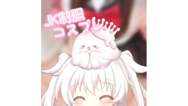 ♥️コスプレ♥️JK制服もあ