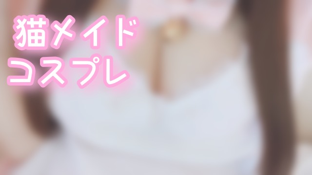 ♥️コスプレ♥️猫メイドもあ