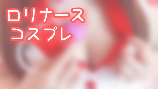♥️コスプレ♥️ロリナースもあ
