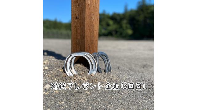 蹄鉄プレゼント企画(3回目)
