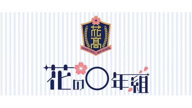 『花の◯年組』 公式ホームページ