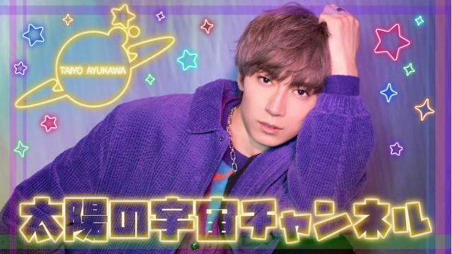 太陽の宇宙チャンネル