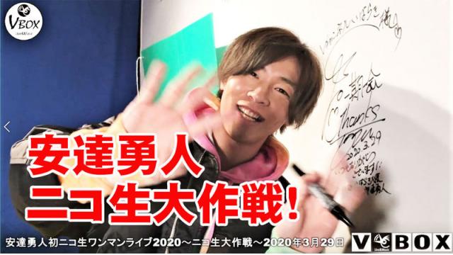 安達勇人初ニコ生ワンマンライブ2020＆ネットサイン会　〜ニコ生大作戦〜