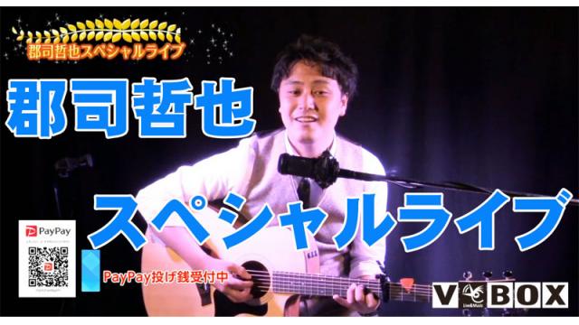 郡司哲也 VBOX スペシャル配信ライブ