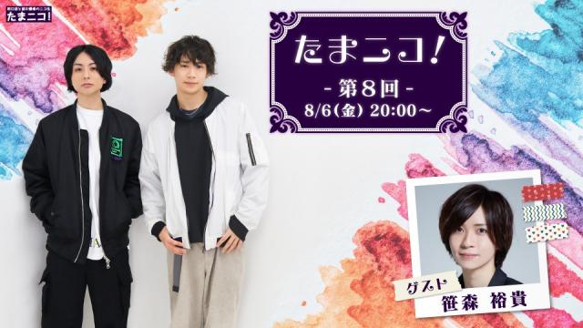 田口涼と前川優希のニコ生「たまニコ！」第8回 配信決定！ 笹森裕貴さんがゲストに！！
