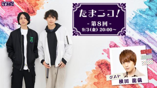 田口涼と前川優希のニコ生「たまニコ！」第8回 配信決定！ 横田龍儀さんがゲストに！！