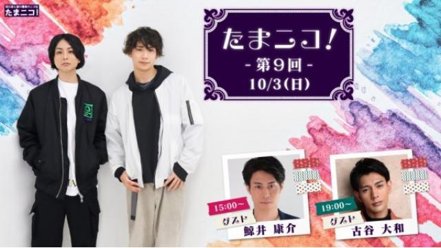 田口涼と前川優希のニコ生「たまニコ！」第9回 配信決定！ 鯨井康介さん、古谷大和さんがゲストに！！