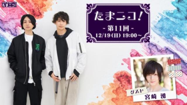 田口涼と前川優希のニコ生「たまニコ！」第11回 宮崎湧さんがゲストに！！