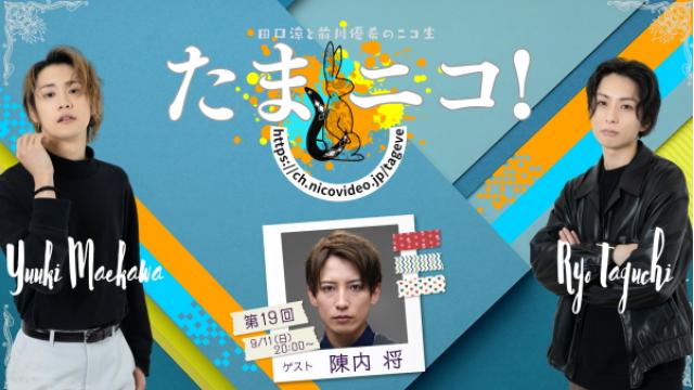 9/11(日)夜8時～田口涼と前川優希のニコ生「たまニコ！」第19回 ゲストはついに登場､陳内将さん！"エーステ"ACT2夏→秋公演を語り尽くし！