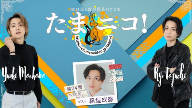 2/13(月)夜8時～田口涼と前川優希のニコ生「たまニコ！」第24回 ゲストに稲垣成弥さん…来襲！