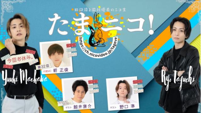 11/21(火)夜8時～田口涼と新正俊のニコ生「たまニコ！」第32回 ゲストに鯨井康介＆野口準！(前川優希 ビデオ出演)