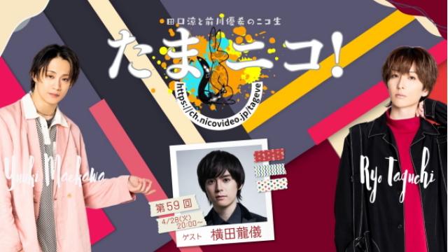 4/28(火)夜8時～田口涼と前川優希のニコ生「たまニコ！」第59回 ゲストに横田龍儀さんが登場♪