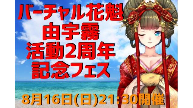 由宇霧２周年フェス企画募集！！！