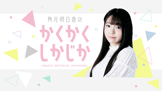 「角元明日香のかくかくしかじか」初回生放送が決定！