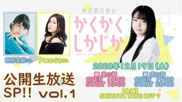 【ボイスストラップの交換対応について】 角元明日香のかくかくしかじか「公開生放送SP!!vol.1」