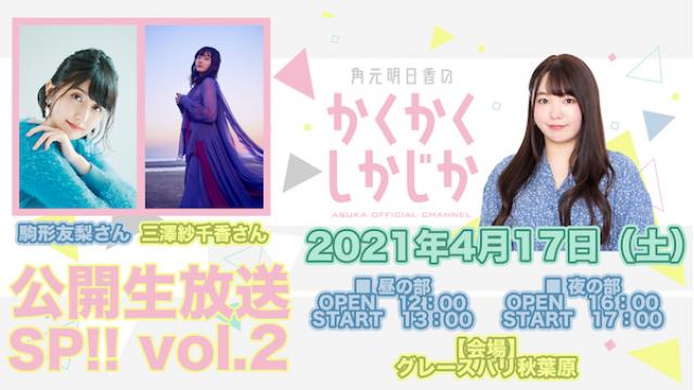 【プレゼント・お花につきまして】 角元明日香のかくかくしかじか「公開生放送SP!!vol.2」