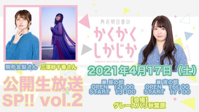 【いよいよ明日！ニコ生配信のお知らせと内容のご紹介！】 角元明日香のかくかくしかじか「公開生放送SP!!vol.2」