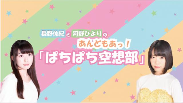 スタート！あんどもあっ！「ぱちぱち空想部裏側」