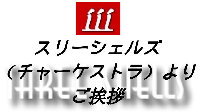 スリーシェルズ（チャーケストラ）よりご挨拶