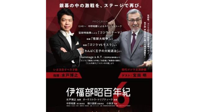 マーチ愛好者に捧ぐ！ 5/2は伊福部昭百年紀Vol.6の動画をニコニコ動画で初放送！ ゴジラ音楽の巨匠を大特集！