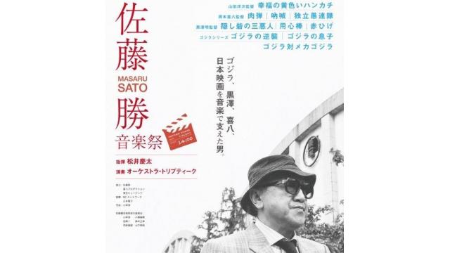 映画音楽の巨匠「佐藤勝音楽祭」を2週にわけて初公開！