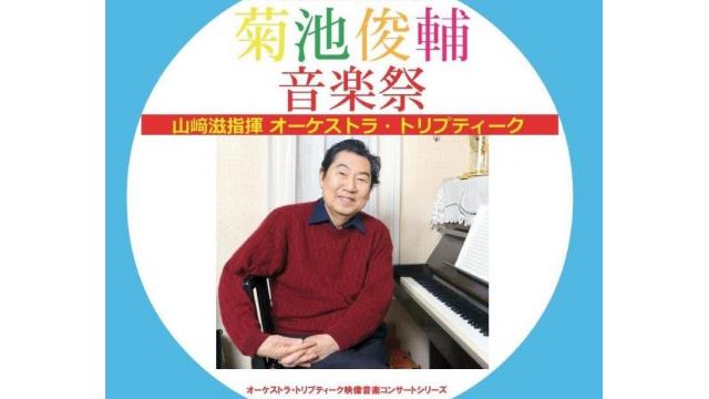 生誕88年記念！菊池俊輔音楽祭の映像をニコニコ動画で2週に分けて公開！