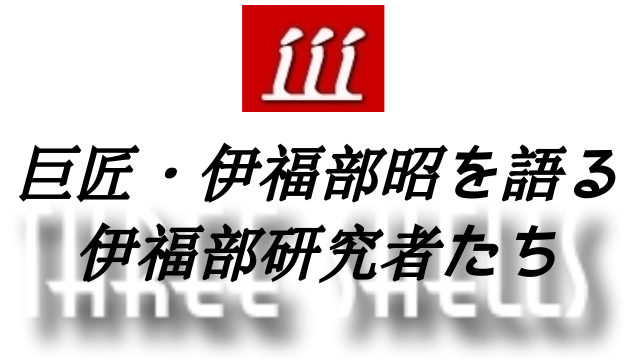 巨匠・伊福部昭を語る・伊福部研究者たち