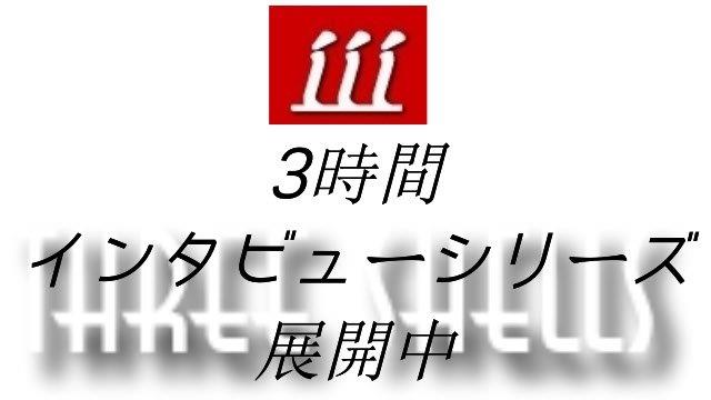 【3時間インタビューシリーズ展開中】