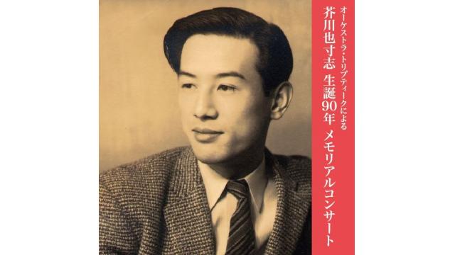 作曲家 芥川也寸志の生誕90年を記念したコンサートをニコニコ動画で初公開